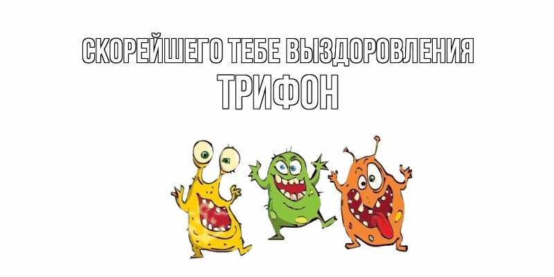 Картинка Скорейшего тебе выздоровления, Трифон