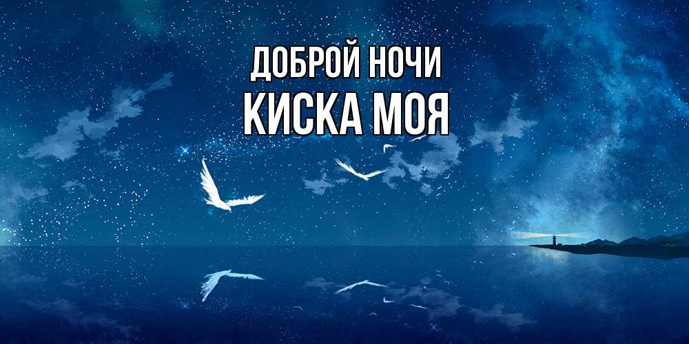 Открытка на каждый день с именем, Киска-моя Доброй ночи птицы летят на фоне ночного неба Прикольная открытка с пожеланием онлайн скачать бесплатно 