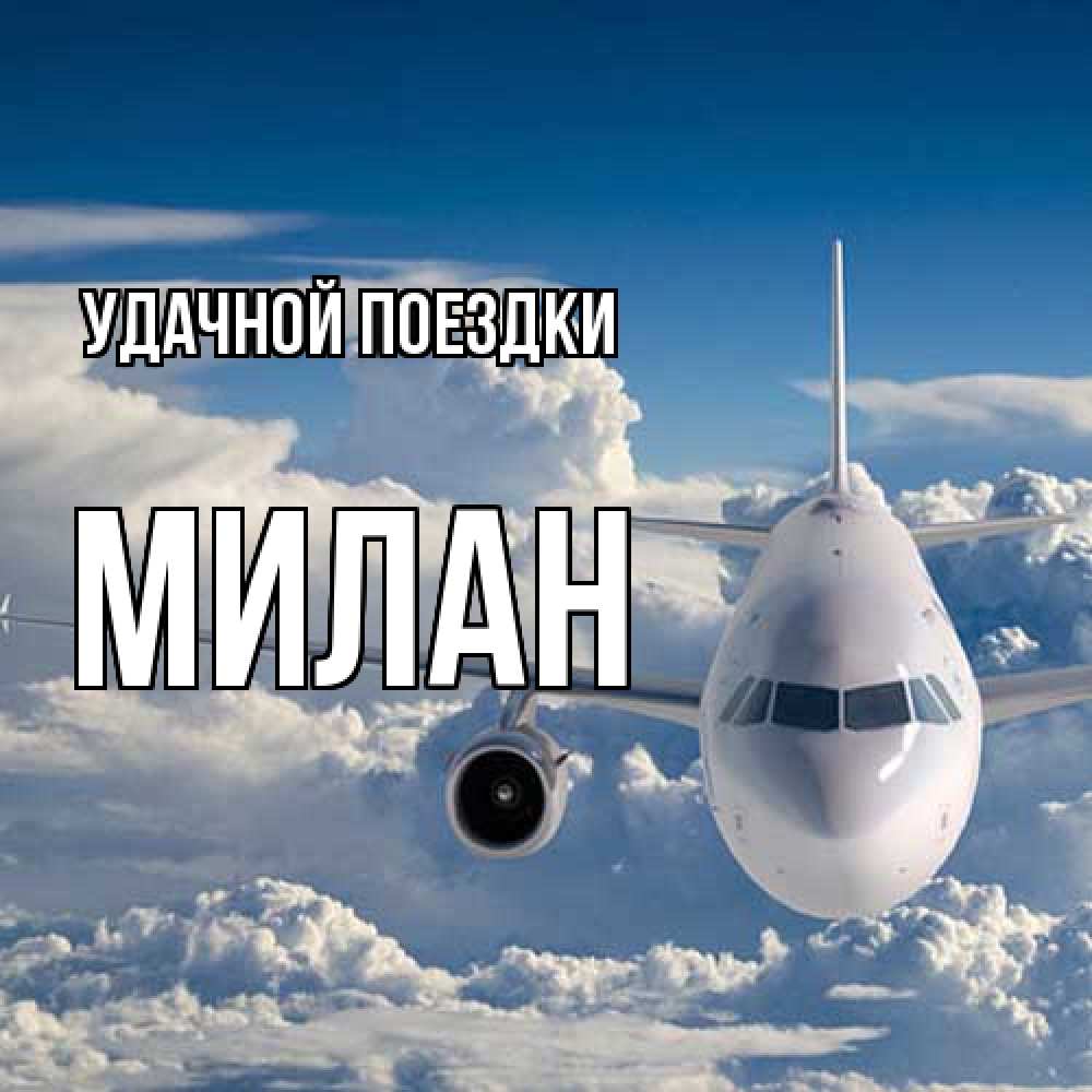Открытка на каждый день с именем, Милан Удачной поездки голубое небо и белоснежный самолет Прикольная открытка с пожеланием онлайн скачать бесплатно 