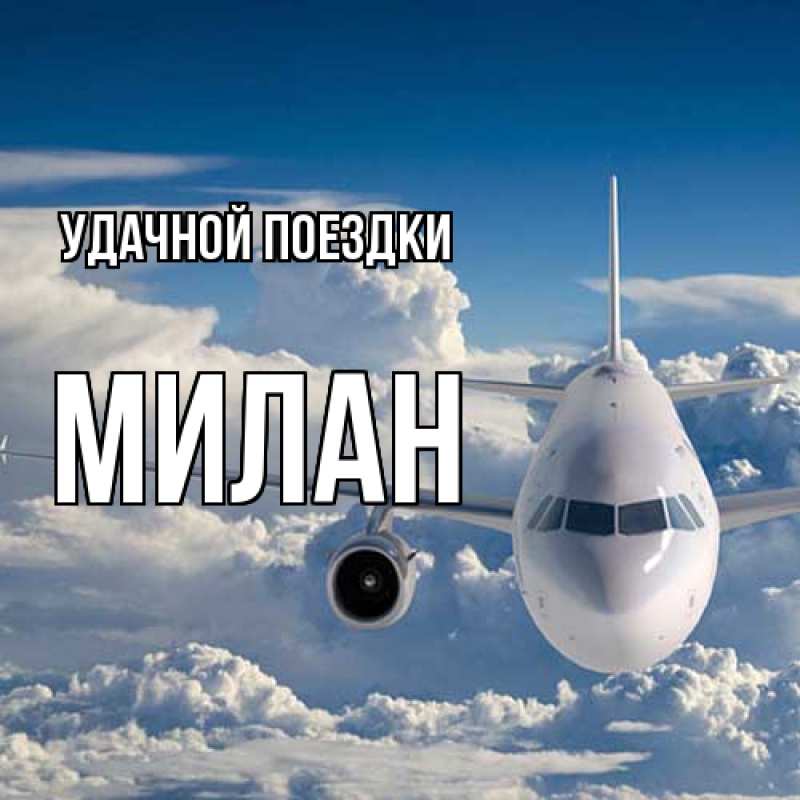 Картинка Удачной поездки, Милан