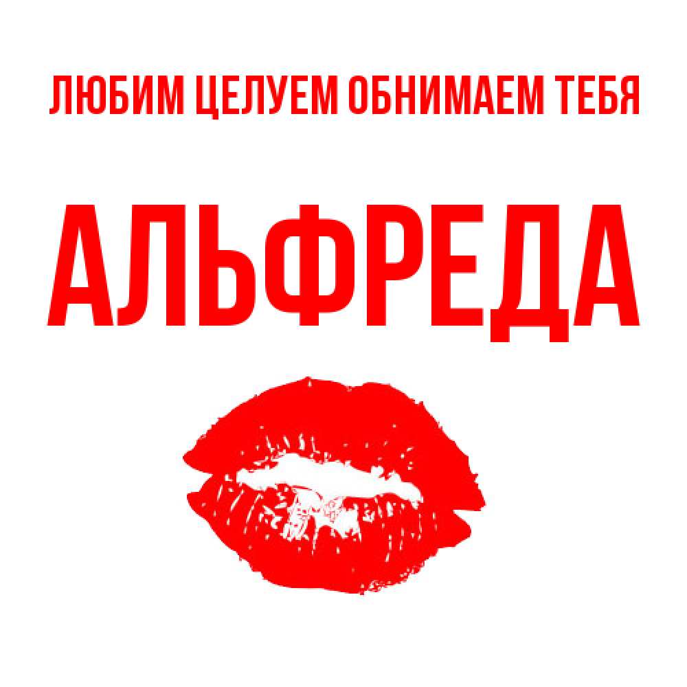 Открытка на каждый день с именем, Альфреда Любим целуем обнимаем тебя помада и губы Прикольная открытка с пожеланием онлайн скачать бесплатно 