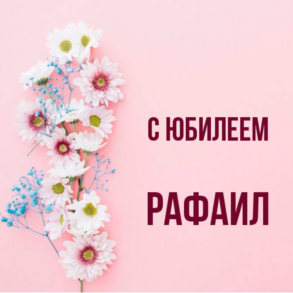 Открытка на каждый день с именем, Рафаил C юбилеем Родная моя с днем рождения тебя картинка с цветами белыми и голубыми Прикольная открытка с пожеланием онлайн скачать бесплатно 