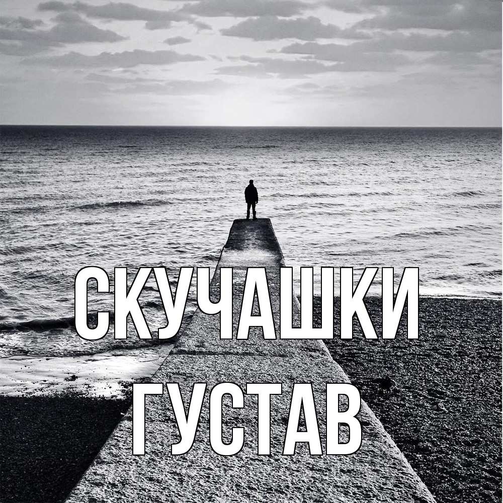Открытка на каждый день с именем, Густав Скучашки скучашки Прикольная открытка с пожеланием онлайн скачать бесплатно 
