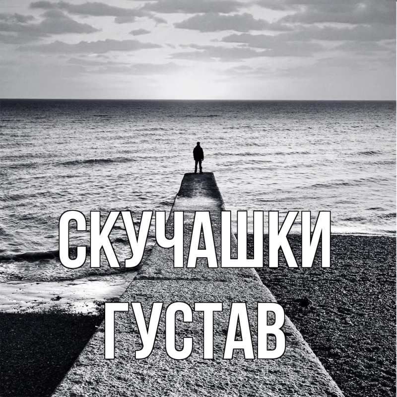 Картинка Скучашки, Густав