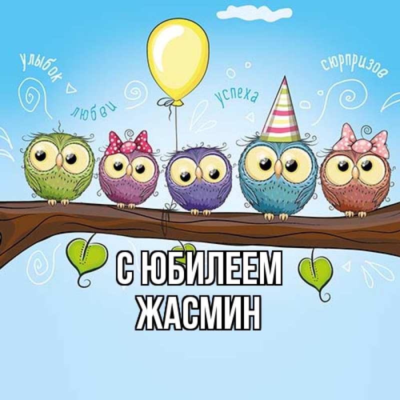 Картинка C юбилеем, Жасмин