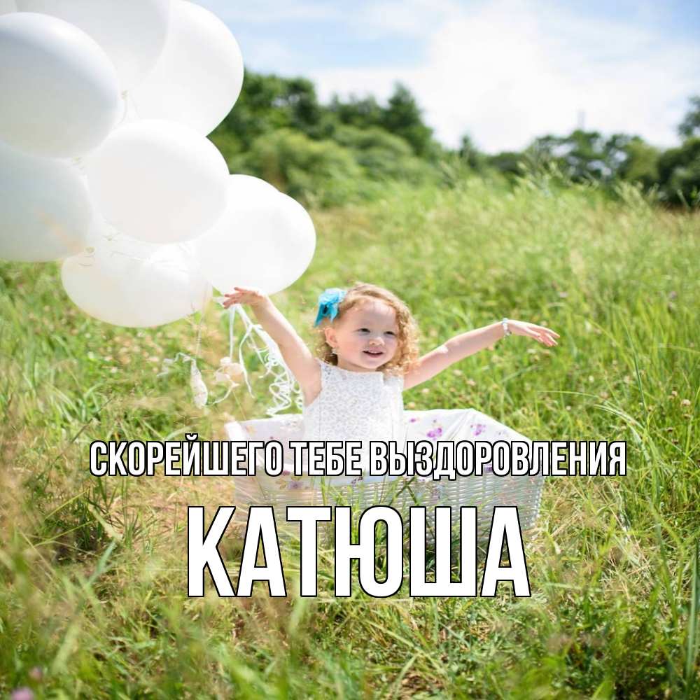 Открытка на каждый день с именем, Катюша Скорейшего тебе выздоровления девочка сидит в корзине наверное от этого больной должен выздороветь Прикольная открытка с пожеланием онлайн скачать бесплатно 