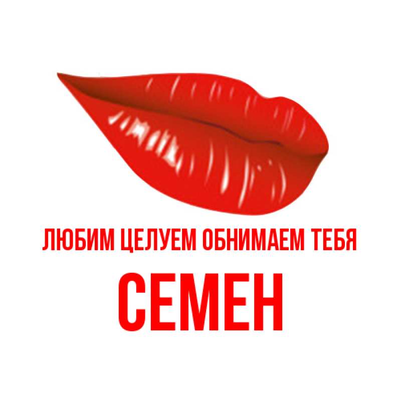 Картинка Любим целуем обнимаем тебя, Семен