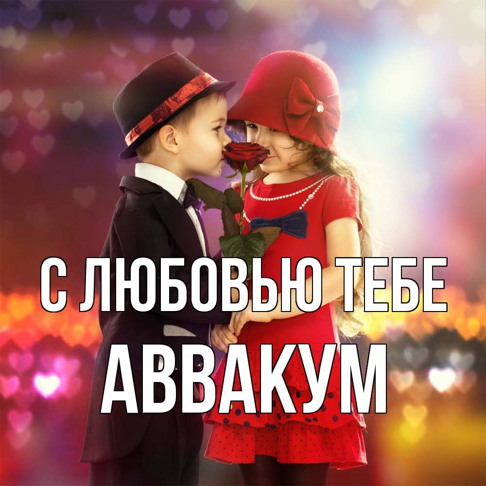 Открытка на каждый день с именем, Аввакум С любовью тебе черное и красное и роза Прикольная открытка с пожеланием онлайн скачать бесплатно 