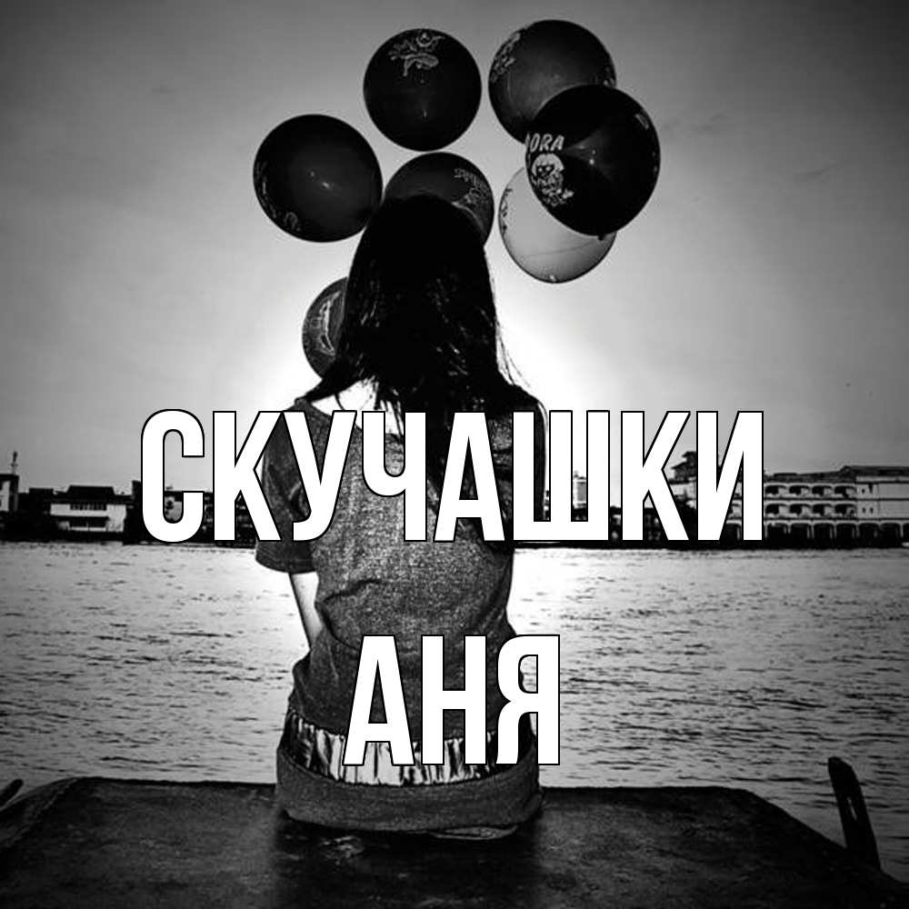 Открытка на каждый день с именем, Аня Скучашки девушка на мосту 1 Прикольная открытка с пожеланием онлайн скачать бесплатно 