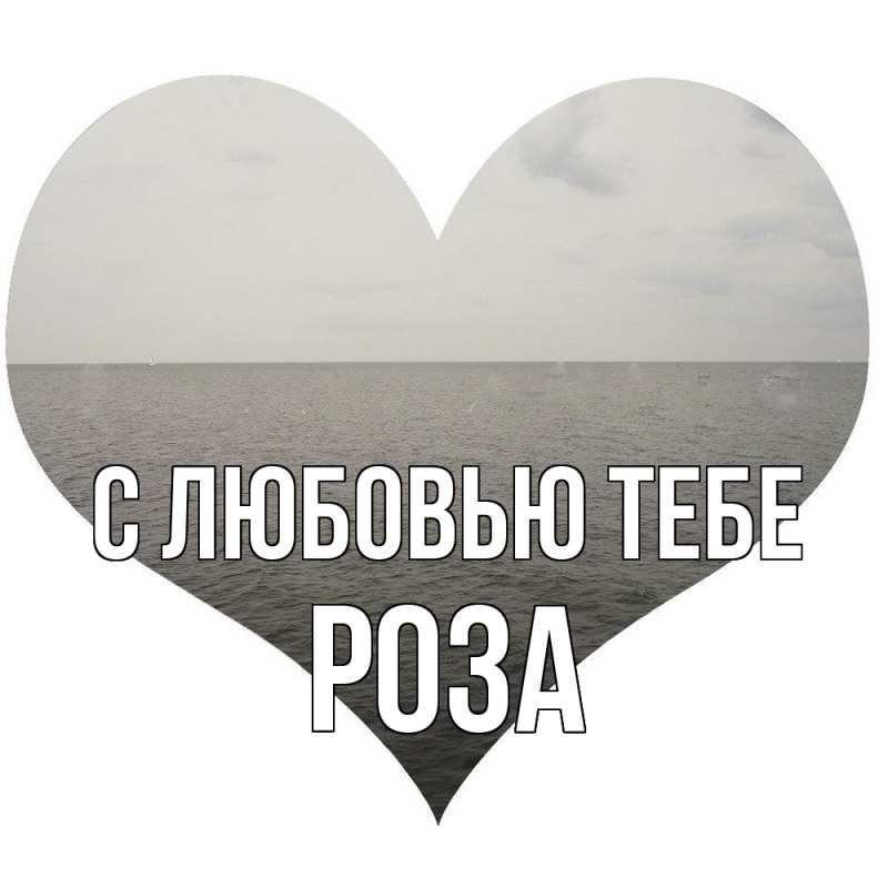 Картинка С любовью тебе, Роза