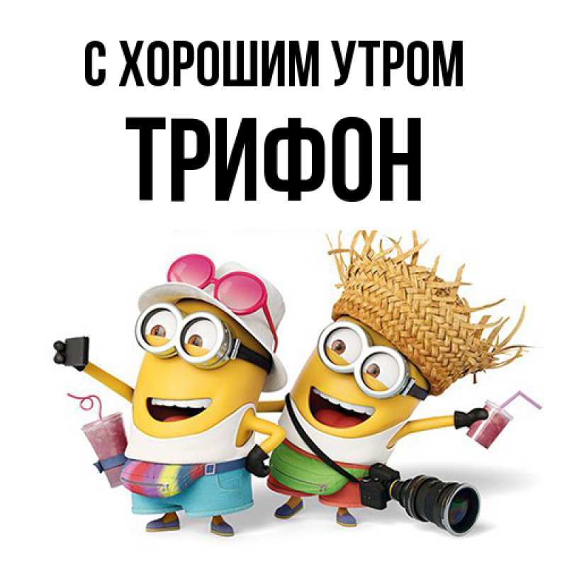 Картинка С хорошим утром, Трифон