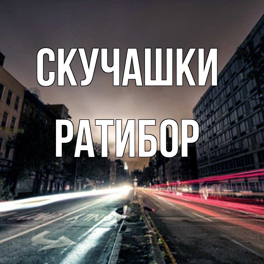 Открытка на каждый день с именем, Ратибор Скучашки приезжай Прикольная открытка с пожеланием онлайн скачать бесплатно 