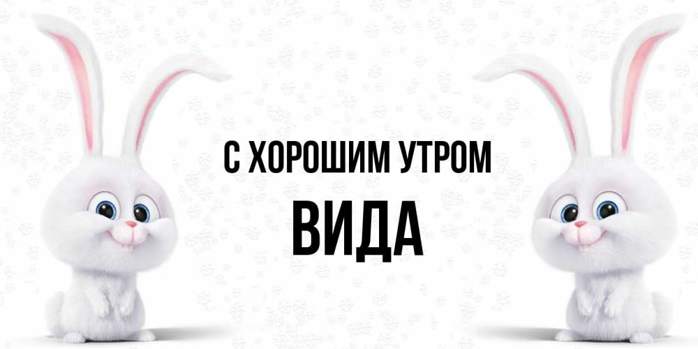 Открытка на каждый день с именем, Вида С хорошим утром кролики с длинными ушками Прикольная открытка с пожеланием онлайн скачать бесплатно 