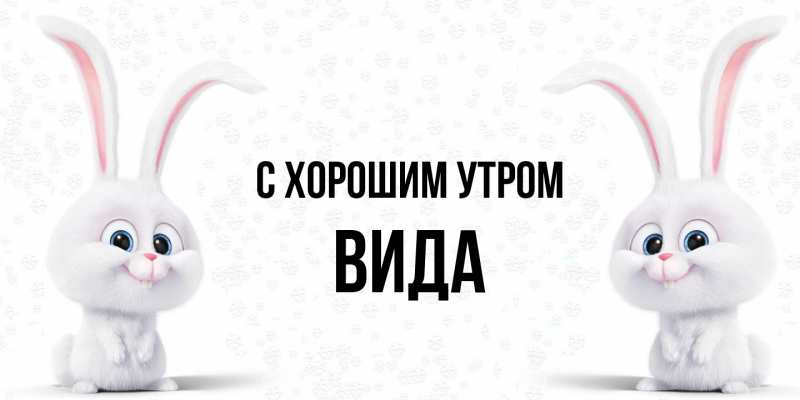 Картинка С хорошим утром, Вида