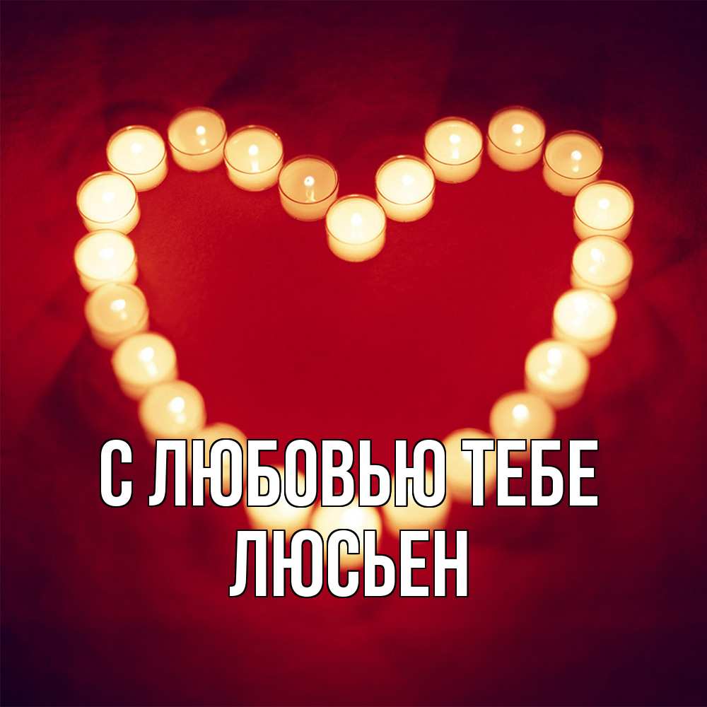 Открытка на каждый день с именем, Люсьен С любовью тебе красота на красном фоне Прикольная открытка с пожеланием онлайн скачать бесплатно 