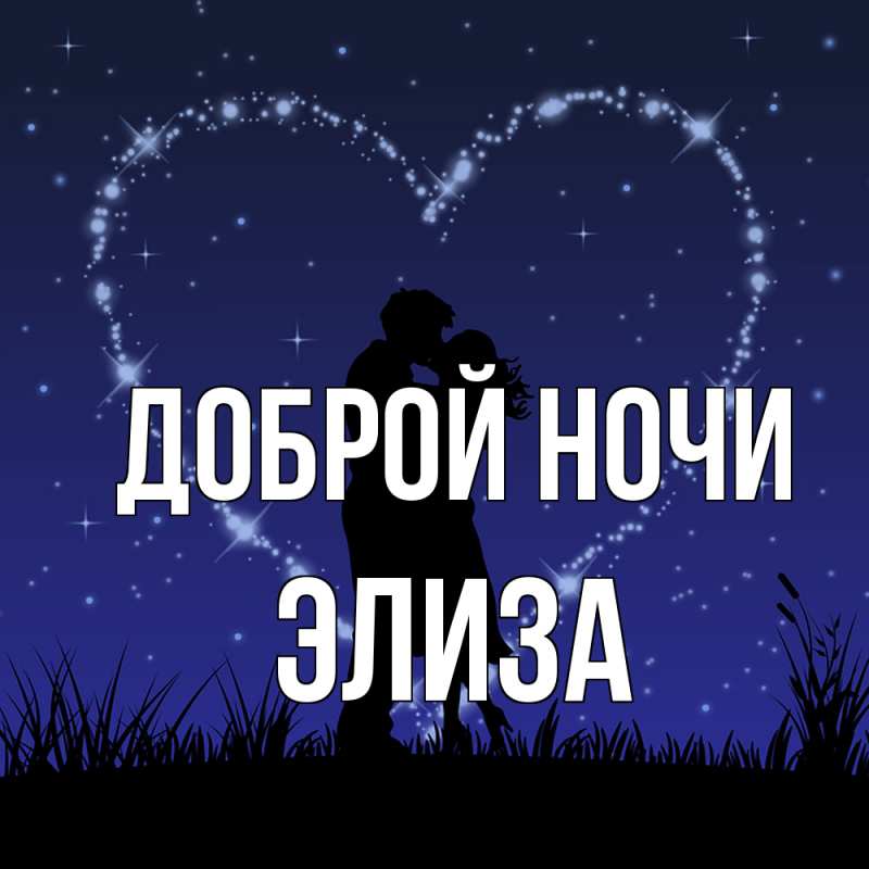 Картинка Доброй ночи, Элиза