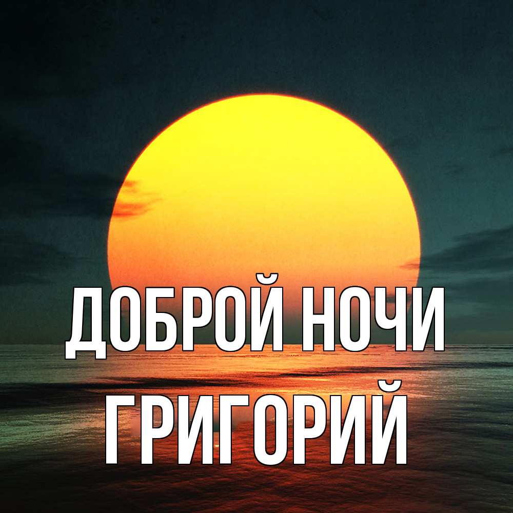 Открытка на каждый день с именем, Григорий Доброй ночи огромный диск солнц Прикольная открытка с пожеланием онлайн скачать бесплатно 