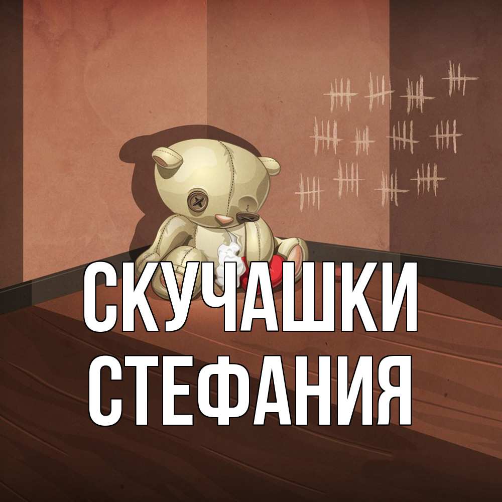 Открытка на каждый день с именем, Стефания Скучашки скорее ко мне Прикольная открытка с пожеланием онлайн скачать бесплатно 