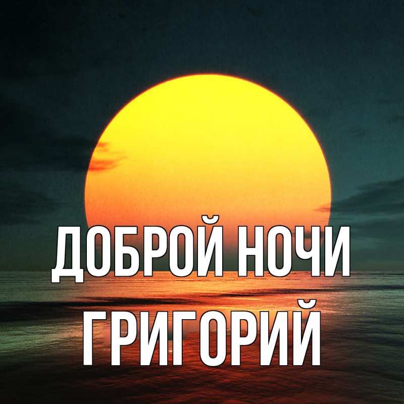 Картинка Доброй ночи, Григорий