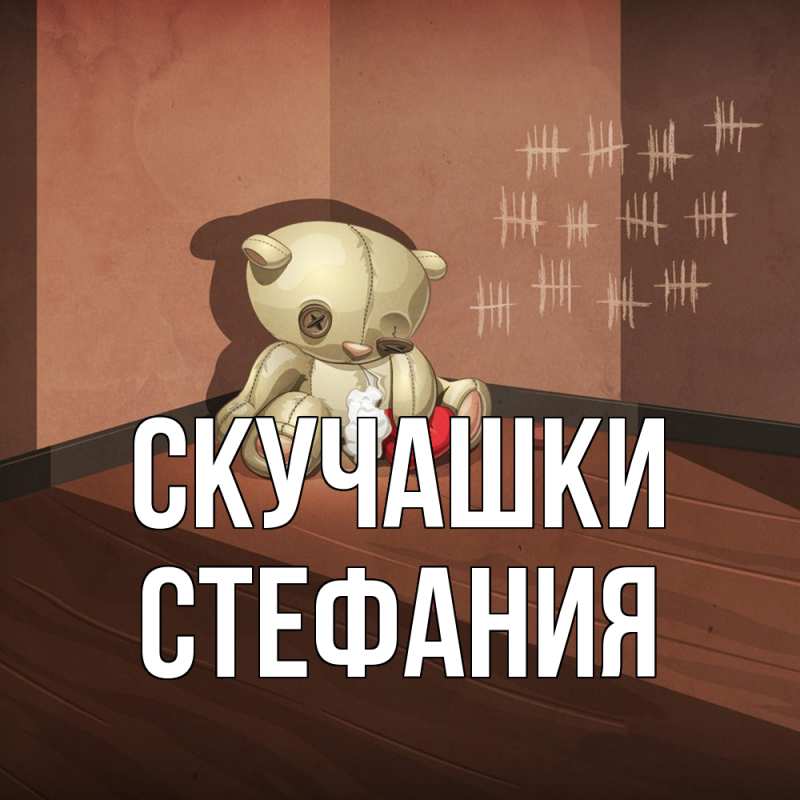 Картинка Скучашки, Стефания
