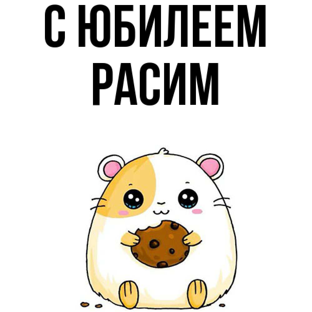 Открытка на каждый день с именем, Расим C юбилеем с днюхой Прикольная открытка с пожеланием онлайн скачать бесплатно 