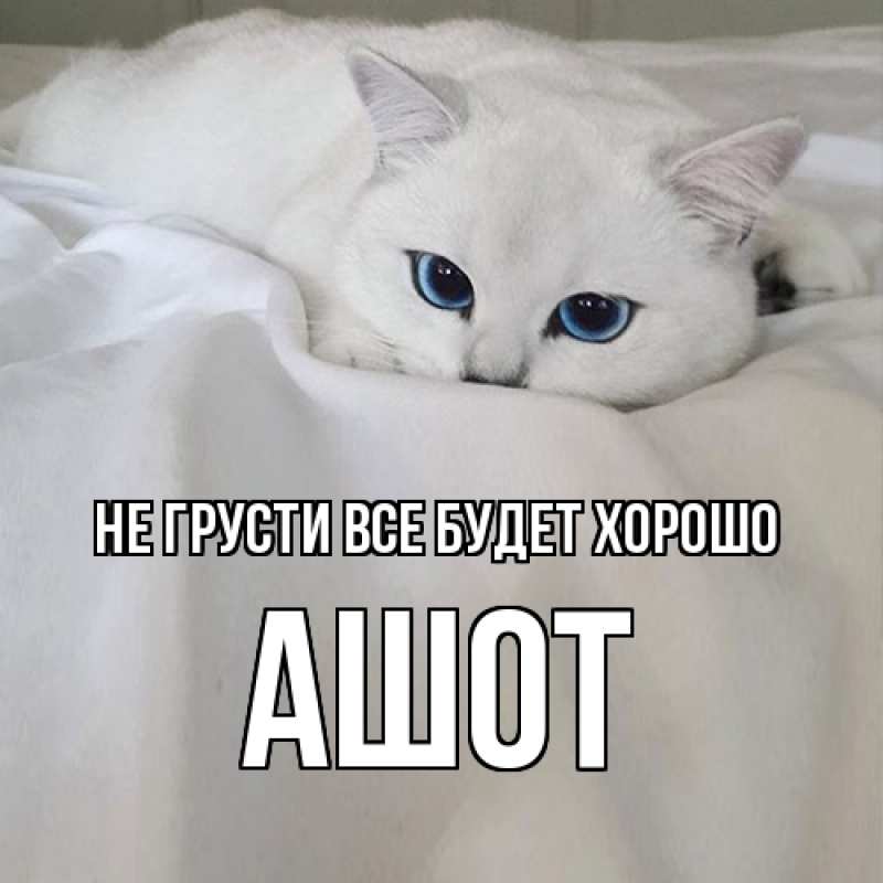 Картинка Не грусти, все будет хорошо, Ашот