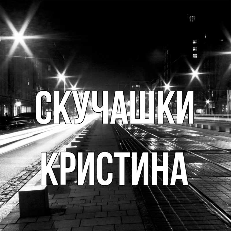 Открытка с именем, Кристина, Скучашки
