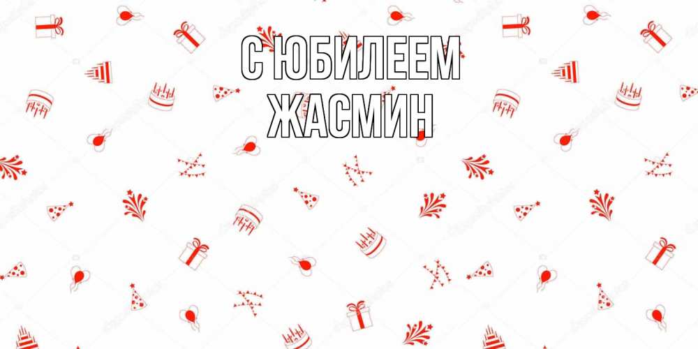 Открытка на каждый день с именем, Жасмин C юбилеем открытка с заливкой Прикольная открытка с пожеланием онлайн скачать бесплатно 