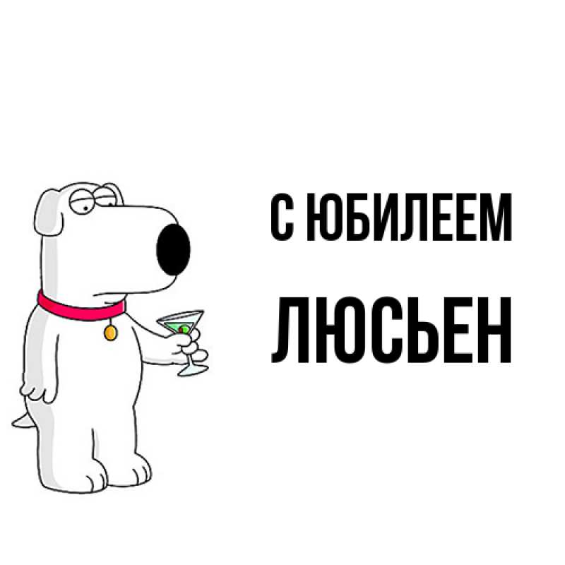 Картинка C юбилеем, Люсьен