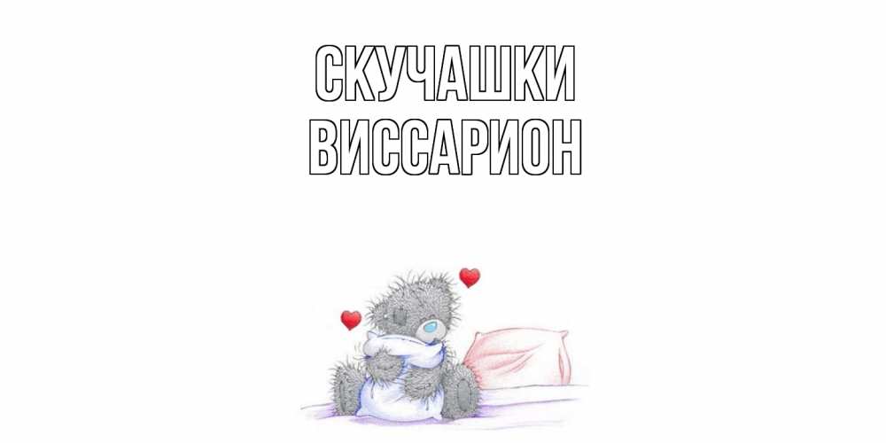 Открытка на каждый день с именем, Виссарион Скучашки мишка Прикольная открытка с пожеланием онлайн скачать бесплатно 