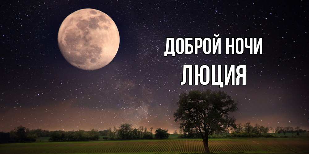 Открытка на каждый день с именем, Люция Доброй ночи ночные открытки с луной Прикольная открытка с пожеланием онлайн скачать бесплатно 