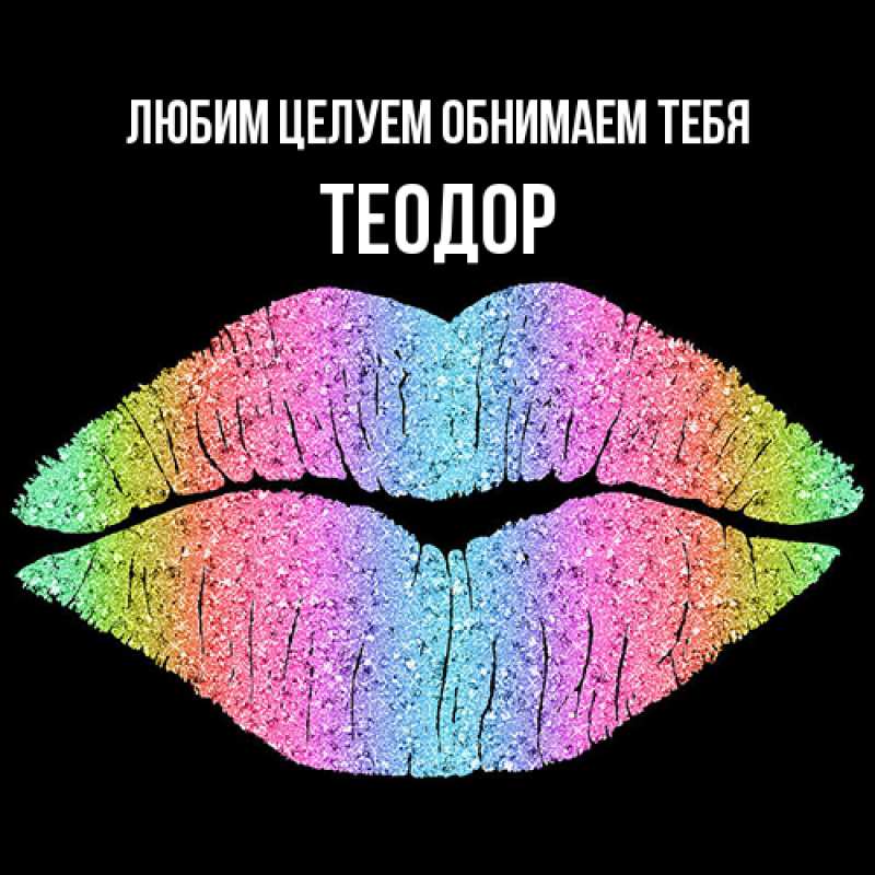 Картинка Любим целуем обнимаем тебя, Теодор