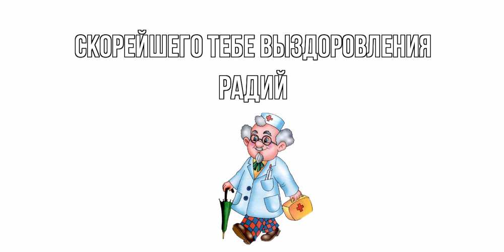 Открытка на каждый день с именем, Радий Скорейшего тебе выздоровления не болей Прикольная открытка с пожеланием онлайн скачать бесплатно 