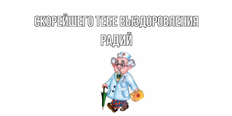 Картинка Скорейшего тебе выздоровления, Радий