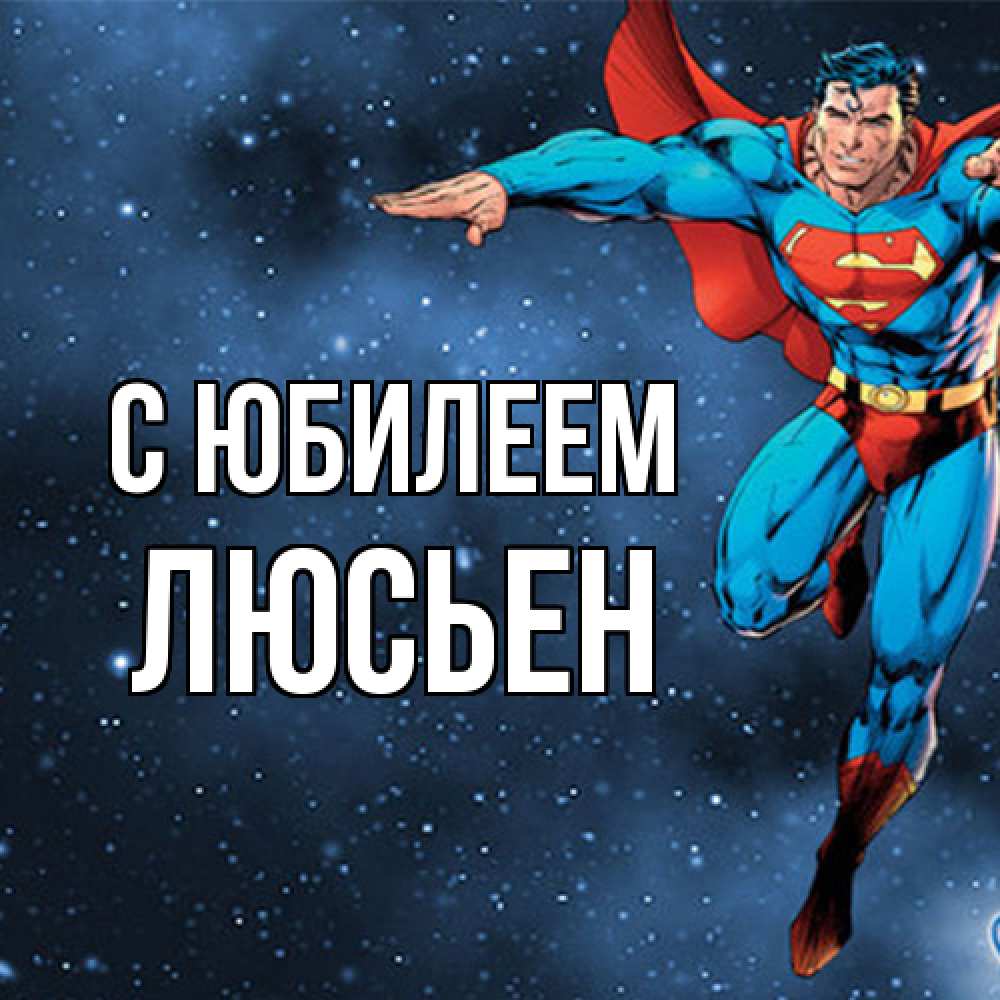 Открытка на каждый день с именем, Люсьен C юбилеем супергерой Прикольная открытка с пожеланием онлайн скачать бесплатно 