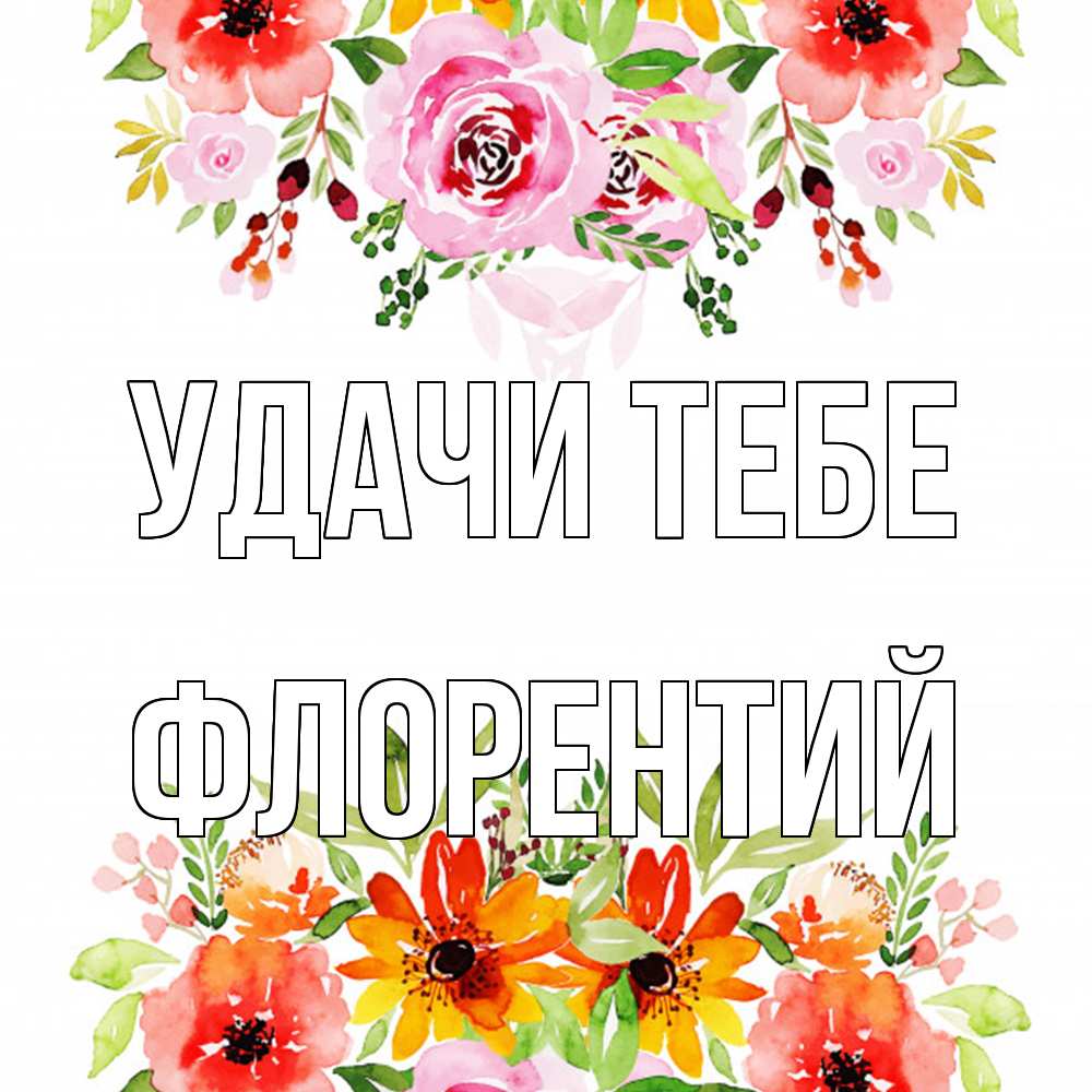 Открытка на каждый день с именем, Флорентий Удачи тебе открытка с цветами акварелью Прикольная открытка с пожеланием онлайн скачать бесплатно 