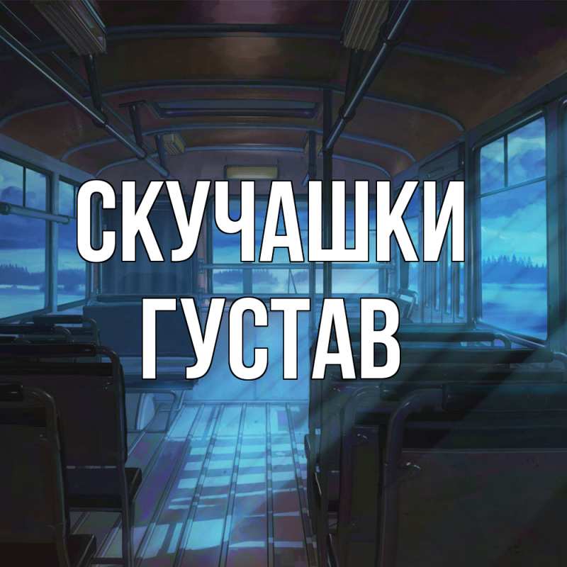 Картинка Скучашки, Густав