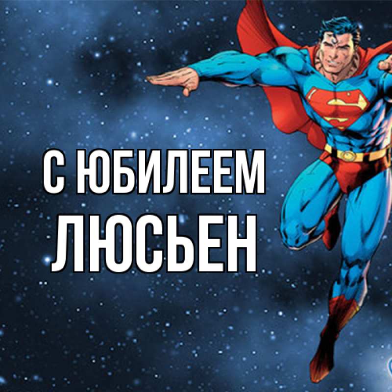 Картинка C юбилеем, Люсьен