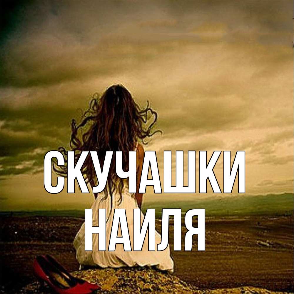 Открытка на каждый день с именем, Наиля Скучашки возвращайся Прикольная открытка с пожеланием онлайн скачать бесплатно 