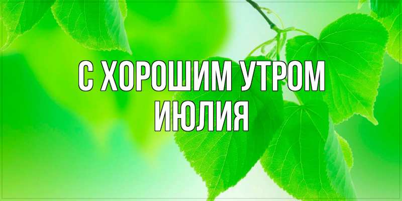 Картинка С хорошим утром, Июлия