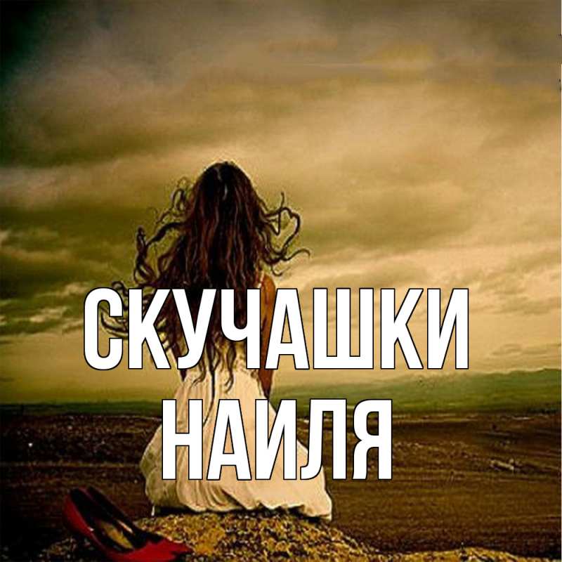 Картинка Скучашки, Наиля