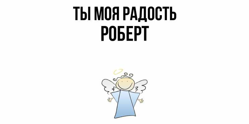 Картинка Ты моя радость, Роберт