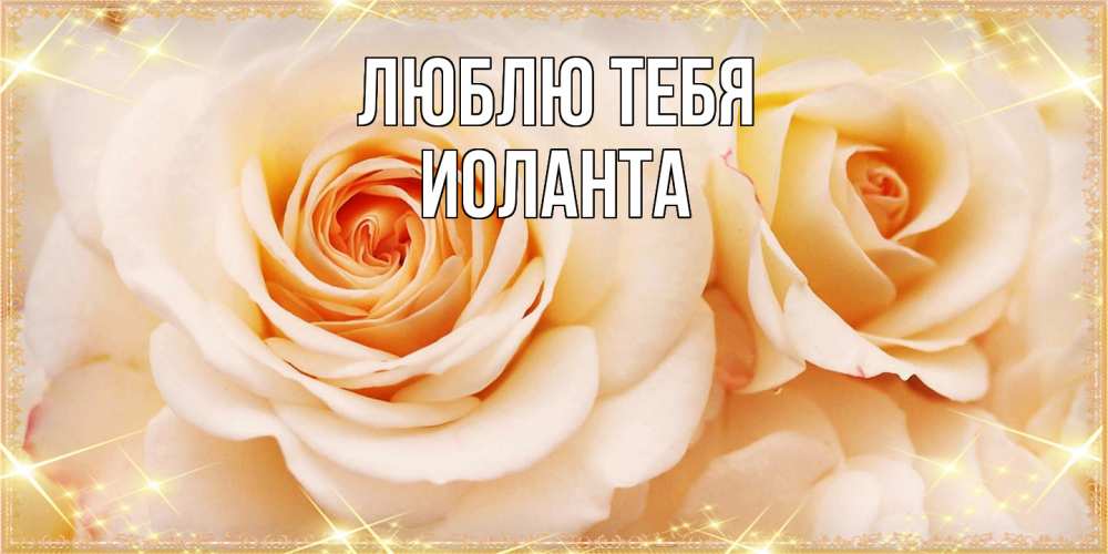 Открытка на каждый день с именем, Иоланта Люблю тебя новые открытки для мамы на 8 марта Прикольная открытка с пожеланием онлайн скачать бесплатно 