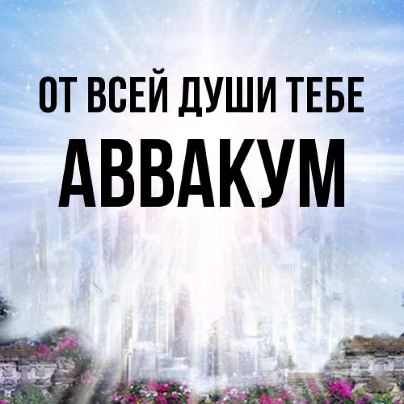 Картинка От всей души тебе, Аввакум