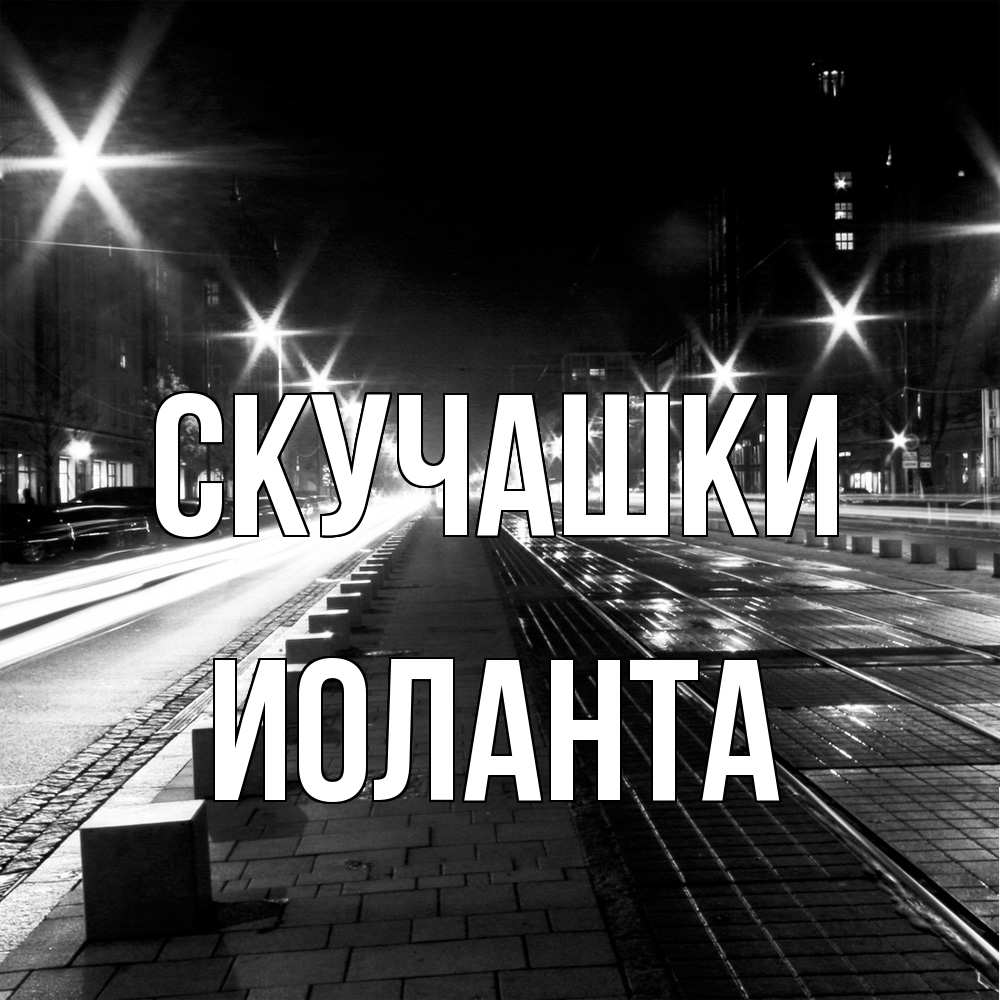 Открытка на каждый день с именем, Иоланта Скучашки проспект Прикольная открытка с пожеланием онлайн скачать бесплатно 