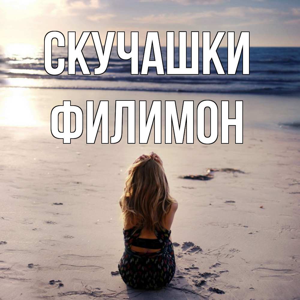 Открытка на каждый день с именем, Филимон Скучашки тебя 1 Прикольная открытка с пожеланием онлайн скачать бесплатно 