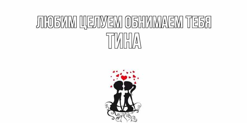 Картинка Любим целуем обнимаем тебя, Тина