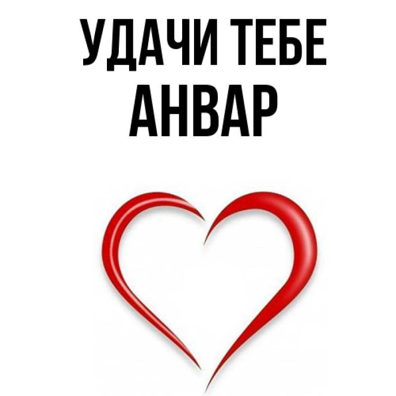 Открытка с именем, Анвар, Удачи тебе
