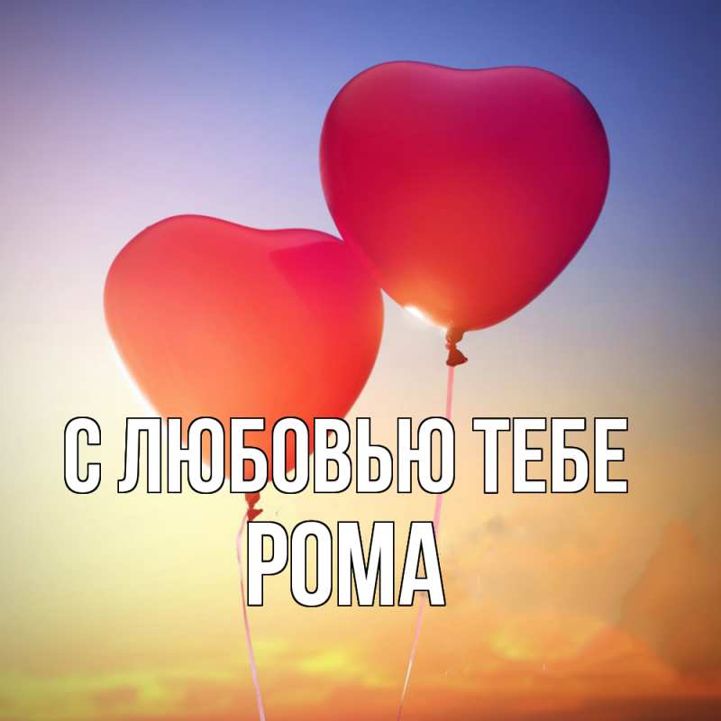 Картинка С любовью тебе, Рома