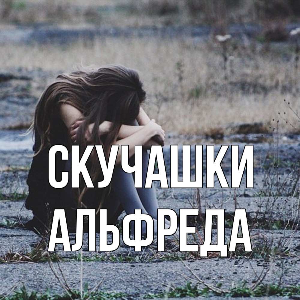 Открытка на каждый день с именем, Альфреда Скучашки мне скучно очень Прикольная открытка с пожеланием онлайн скачать бесплатно 
